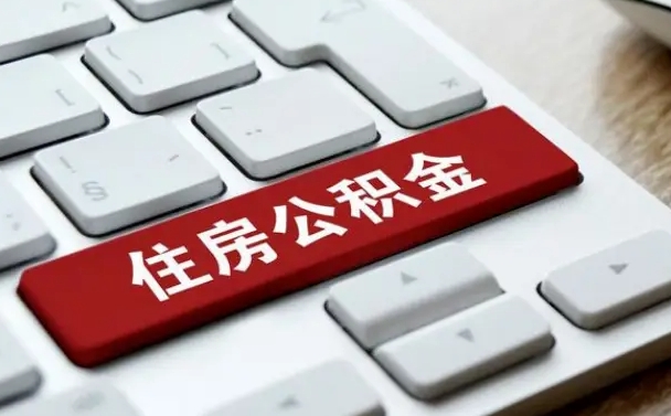 安丘珠海市住房公积金管理中心（珠海市住房公积金管理中心局长）